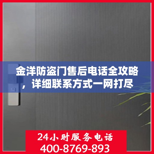 金洋防盗门售后电话全攻略，详细联系方式一网打尽