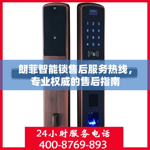 朗菲智能锁售后服务热线，专业权威的售后指南