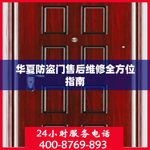 华夏防盗门售后维修全方位指南