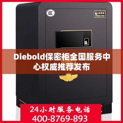 Diebold保密柜全国服务中心权威推荐发布