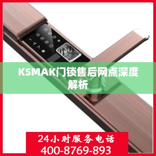 KSMAK门锁售后网点深度解析
