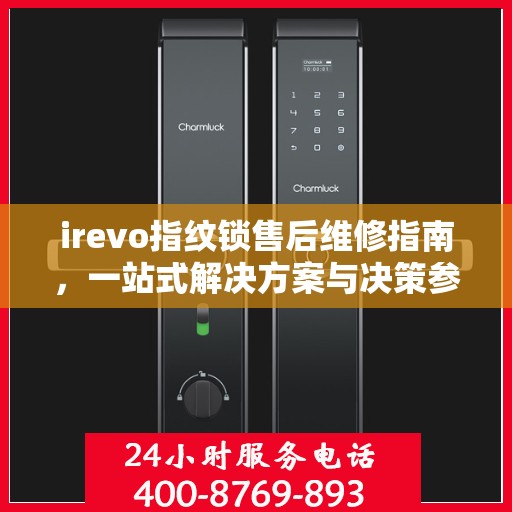 irevo指纹锁售后维修指南，一站式解决方案与决策参考