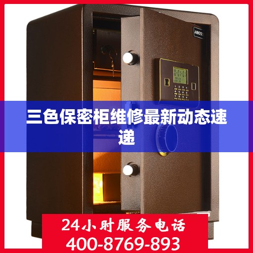 三色保密柜维修最新动态速递