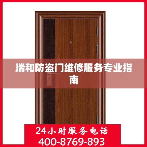 瑞和防盗门维修服务专业指南