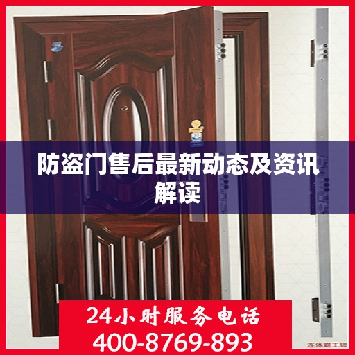 防盗门售后最新动态及资讯解读