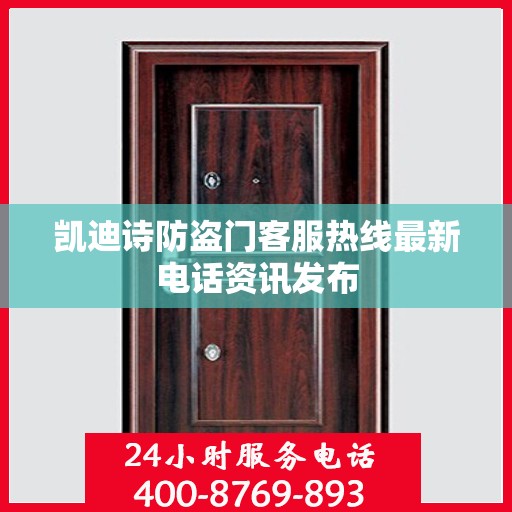 凯迪诗防盗门客服热线最新电话资讯发布