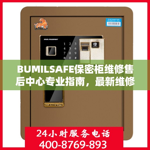 BUMILSAFE保密柜维修售后中心专业指南，最新维修攻略全解析