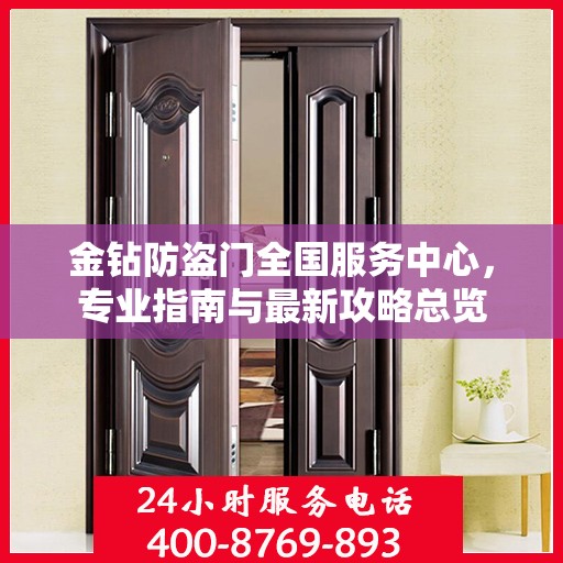 金钻防盗门全国服务中心，专业指南与最新攻略总览