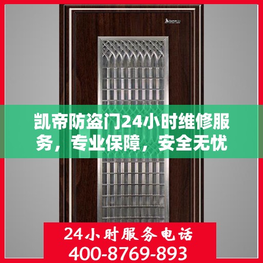 凯帝防盗门24小时维修服务，专业保障，安全无忧