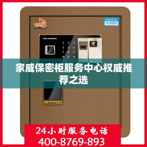 家威保密柜服务中心权威推荐之选