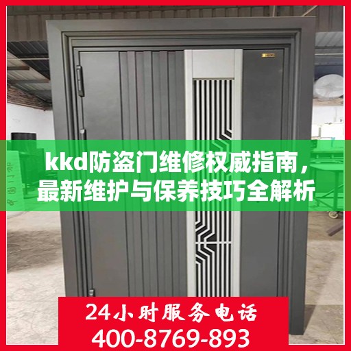 kkd防盗门维修权威指南，最新维护与保养技巧全解析