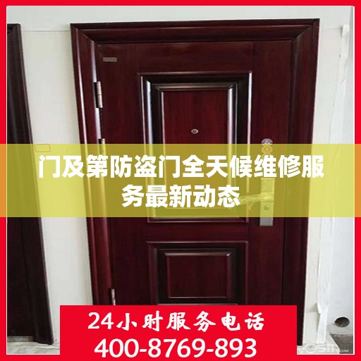门及第防盗门全天候维修服务最新动态