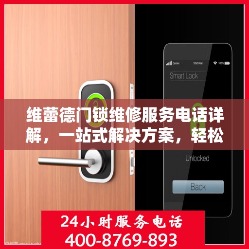 维蕾德门锁维修服务电话详解，一站式解决方案，轻松解决您的门锁问题