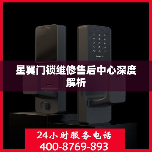 星翼门锁维修售后中心深度解析