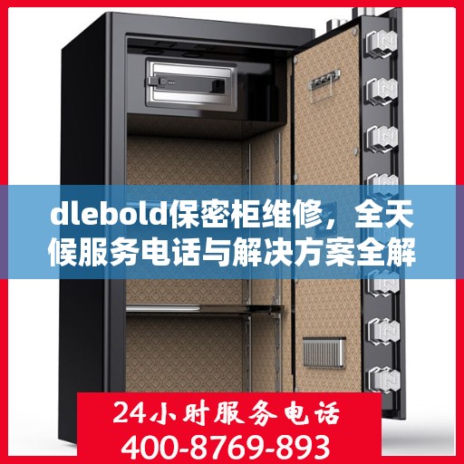 dlebold保密柜维修，全天候服务电话与解决方案全解析