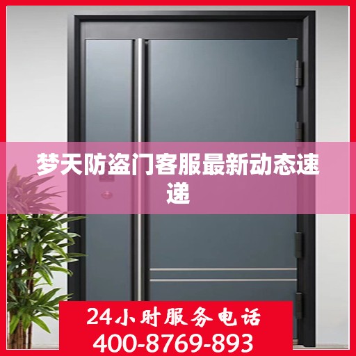 梦天防盗门客服最新动态速递