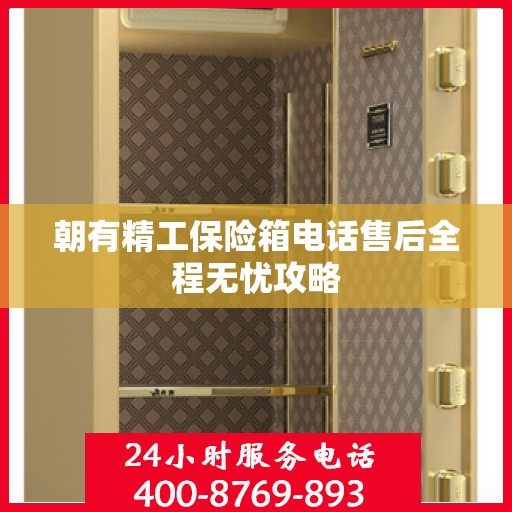 朝有精工保险箱电话售后全程无忧攻略