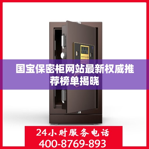 国宝保密柜网站最新权威推荐榜单揭晓