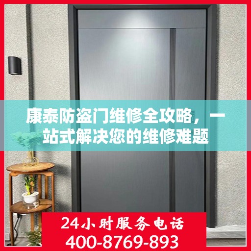 康泰防盗门维修全攻略，一站式解决您的维修难题