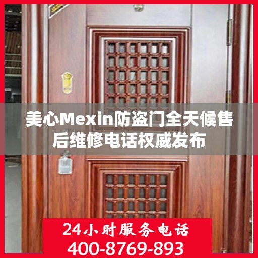 美心Mexin防盗门全天候售后维修电话权威发布