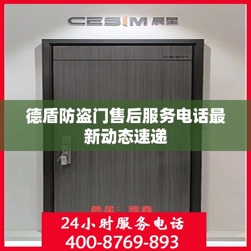 德盾防盗门售后服务电话最新动态速递