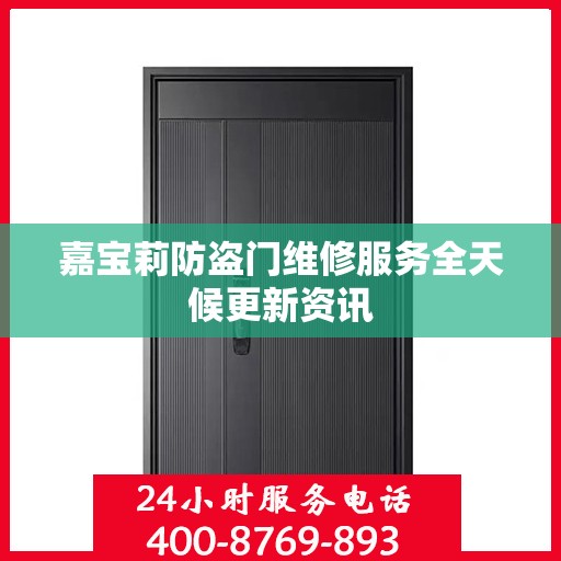 嘉宝莉防盗门维修服务全天候更新资讯