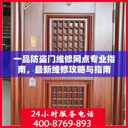 一品防盗门维修网点专业指南，最新维修攻略与指南