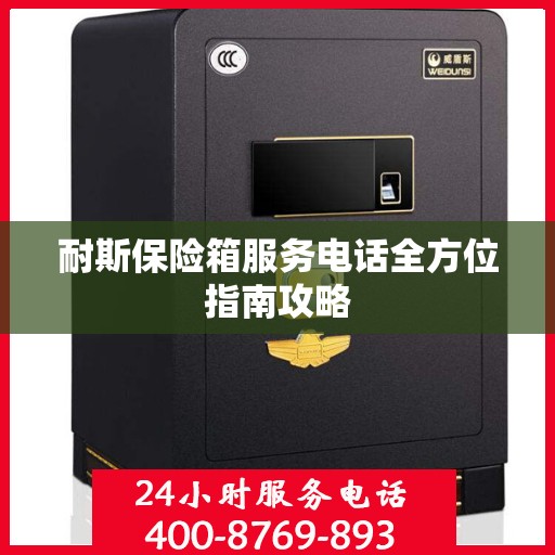 耐斯保险箱服务电话全方位指南攻略