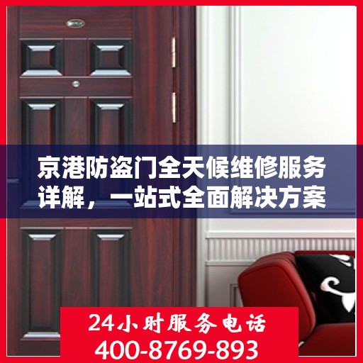 京港防盗门全天候维修服务详解，一站式全面解决方案