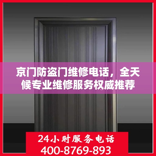 京门防盗门维修电话，全天候专业维修服务权威推荐