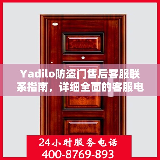 Yadilo防盗门售后客服联系指南，详细全面的客服电话攻略