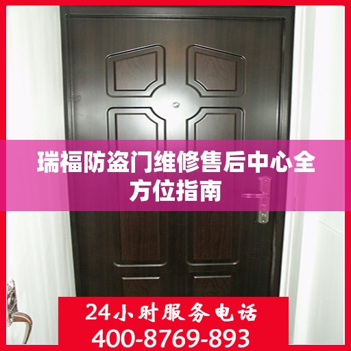 瑞福防盗门维修售后中心全方位指南