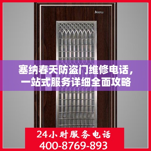 塞纳春天防盗门维修电话，一站式服务详细全面攻略