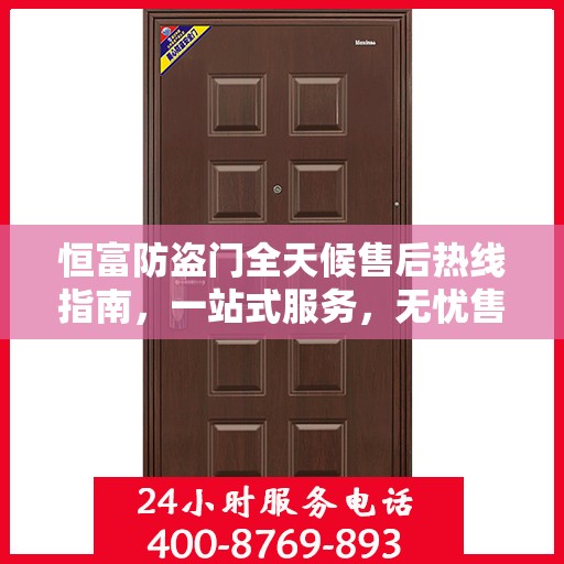 恒富防盗门全天候售后热线指南，一站式服务，无忧售后体验