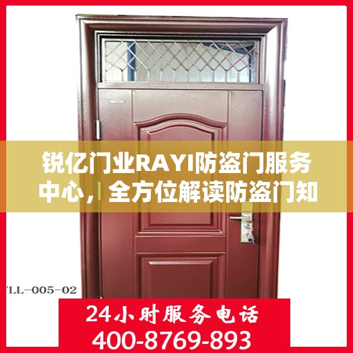 锐亿门业RAYI防盗门服务中心，全方位解读防盗门知识