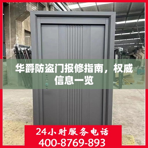 华爵防盗门报修指南，权威信息一览