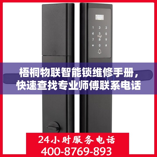 梧桐物联智能锁维修手册，快速查找专业师傅联系电话