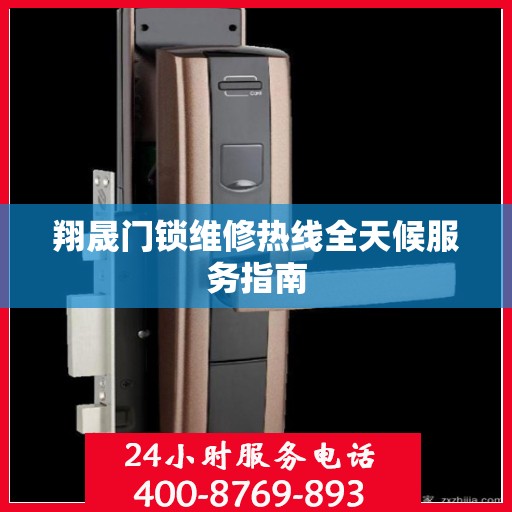 翔晟门锁维修热线全天候服务指南