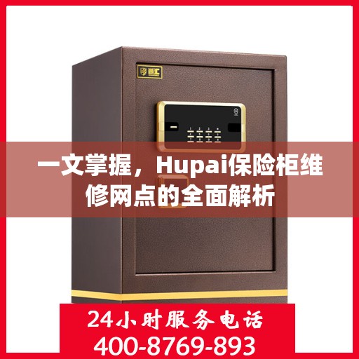 一文掌握，Hupai保险柜维修网点的全面解析