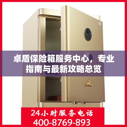 卓盾保险箱服务中心，专业指南与最新攻略总览