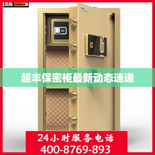 超丰保密柜最新动态速递