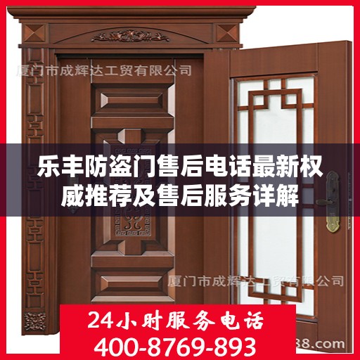 乐丰防盗门售后电话最新权威推荐及售后服务详解