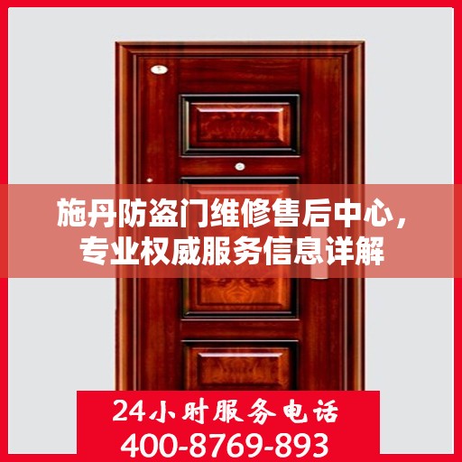 施丹防盗门维修售后中心，专业权威服务信息详解