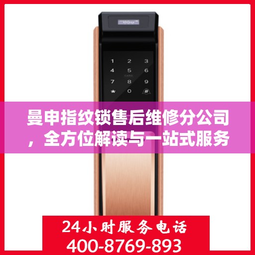 曼申指纹锁售后维修分公司，全方位解读与一站式服务体验