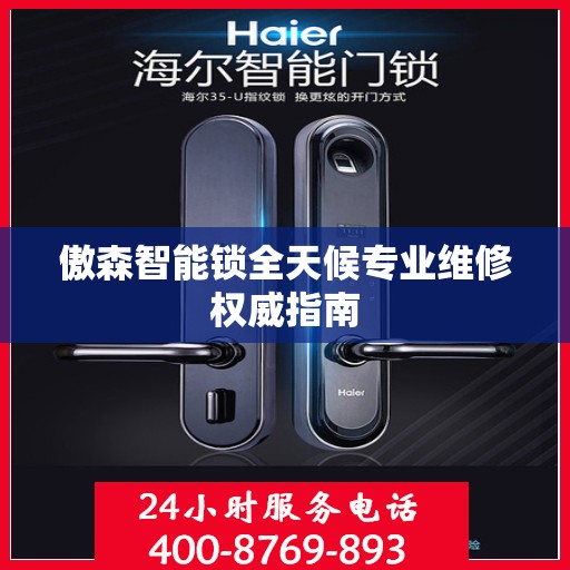 傲森智能锁全天候专业维修权威指南