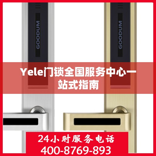 Yele门锁全国服务中心一站式指南