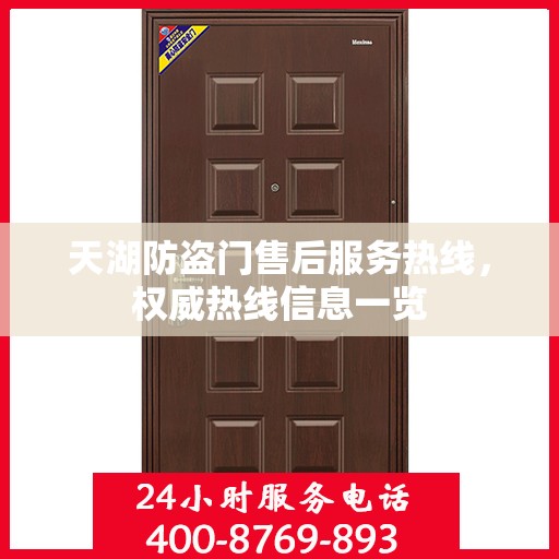 天湖防盗门售后服务热线，权威热线信息一览