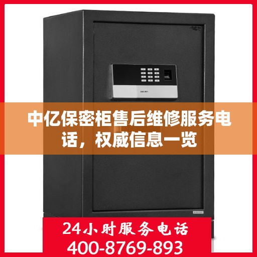 中亿保密柜售后维修服务电话，权威信息一览