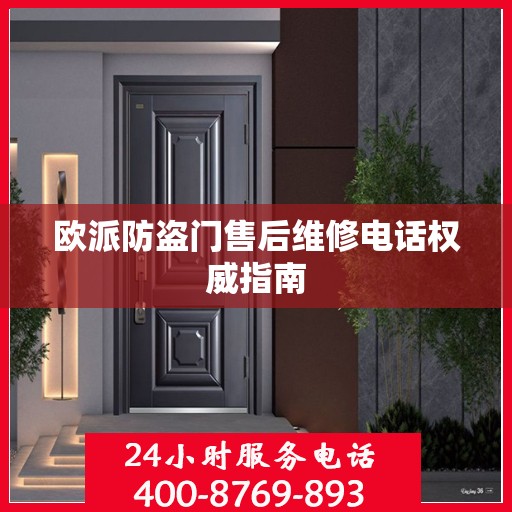 欧派防盗门售后维修电话权威指南