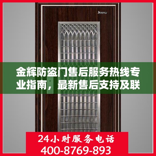 金辉防盗门售后服务热线专业指南，最新售后支持及联系方式全攻略